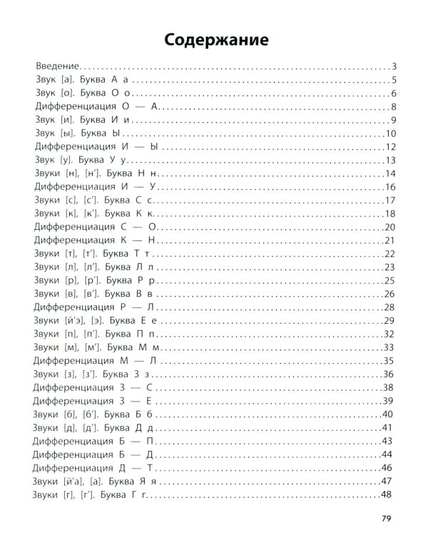 Профилактика дисграфии: 1 класс: буквы и звуки