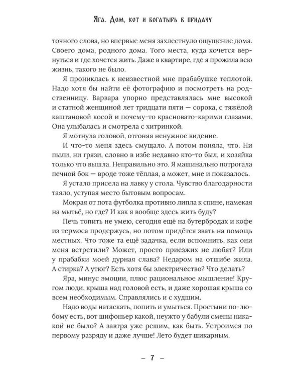 Яга. Дом, кот и богатырь в придачу