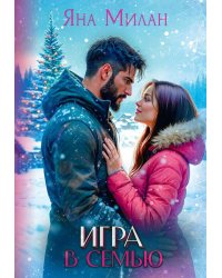 Игра в семью