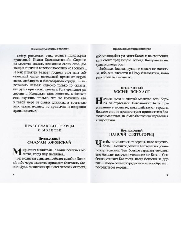 Молитвы православных старцев. На всякую потребу души, для каждого дня и часа