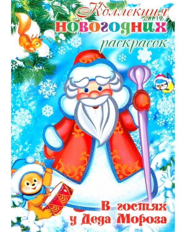 Коллекция новогодних раскрасок (комплект из 2-х книг)