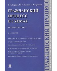 Гражданский процесс в схемах: Учебное пособие. 2-е изд., испр. и доп