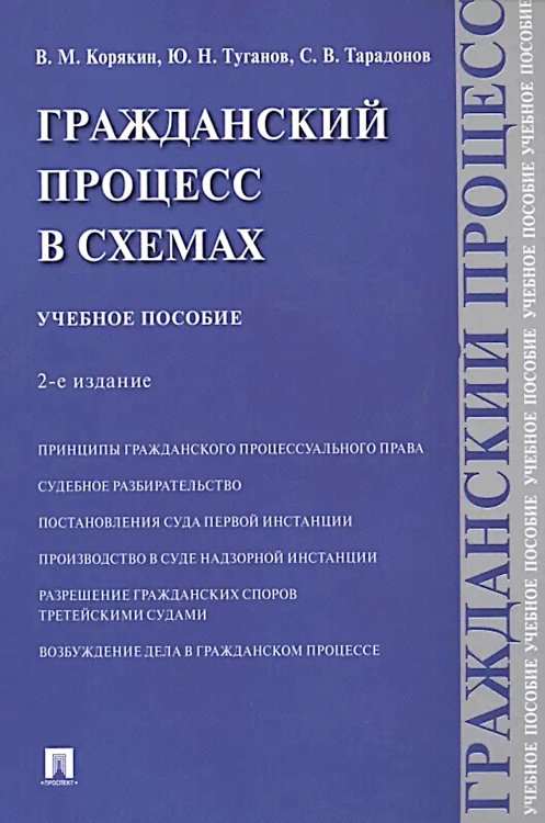 Гражданский процесс в схемах: Учебное пособие. 2-е изд., испр. и доп