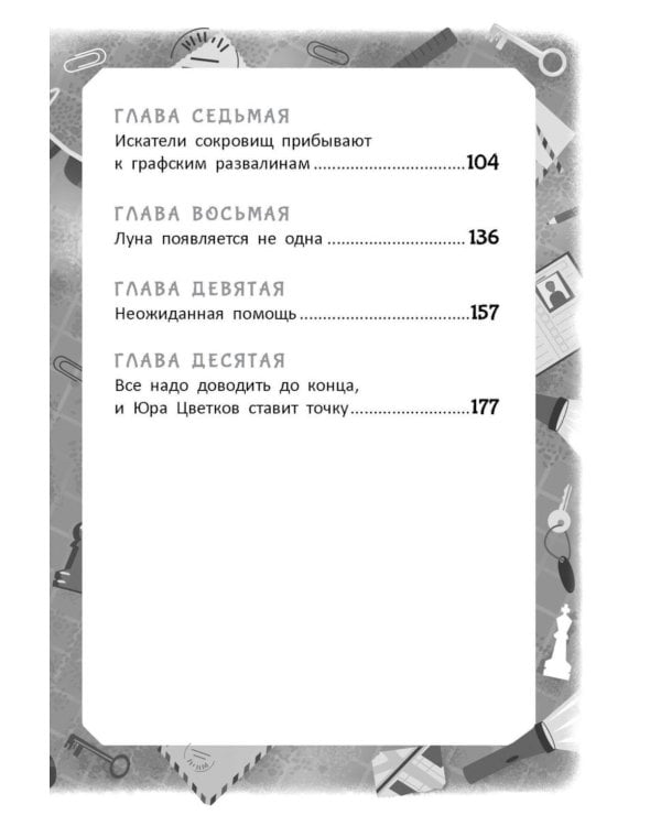 Загадки лунного света: повесть