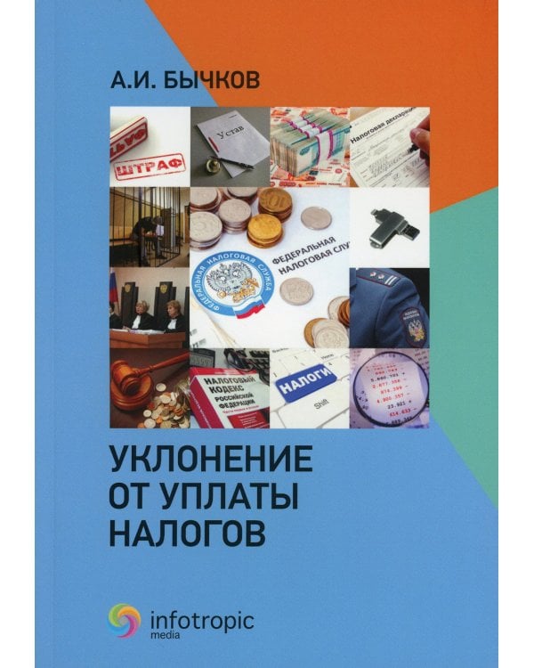 Уклонение от уплаты налогов