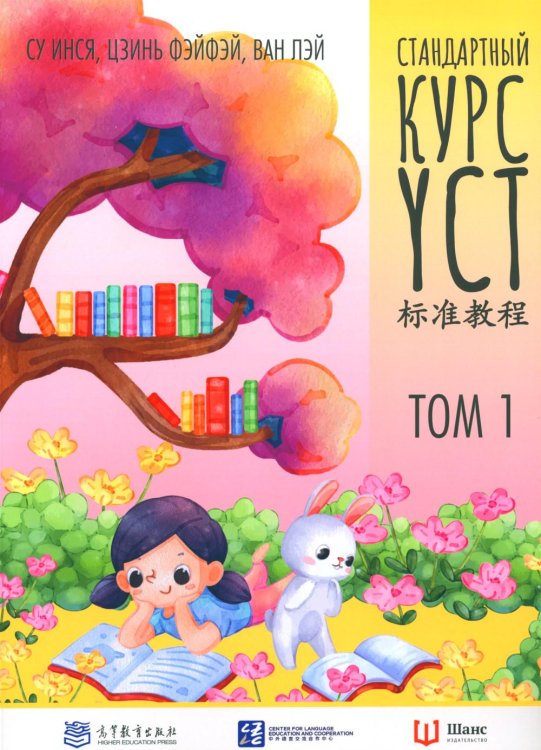 Стандартный курс YCT. Т. 1