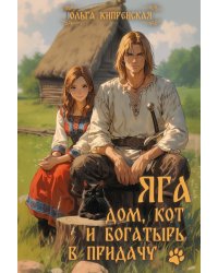 Яга. Дом, кот и богатырь в придачу