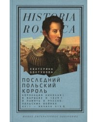 Последний польский король: коронация Николая I в Варшаве в 1829 г. и память о русско-польских войнах XVII - начала XIX в