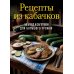 Дополнительное изображение книги «Рецепты из кабачков. 65 блюд и заготовок для большого урожая»