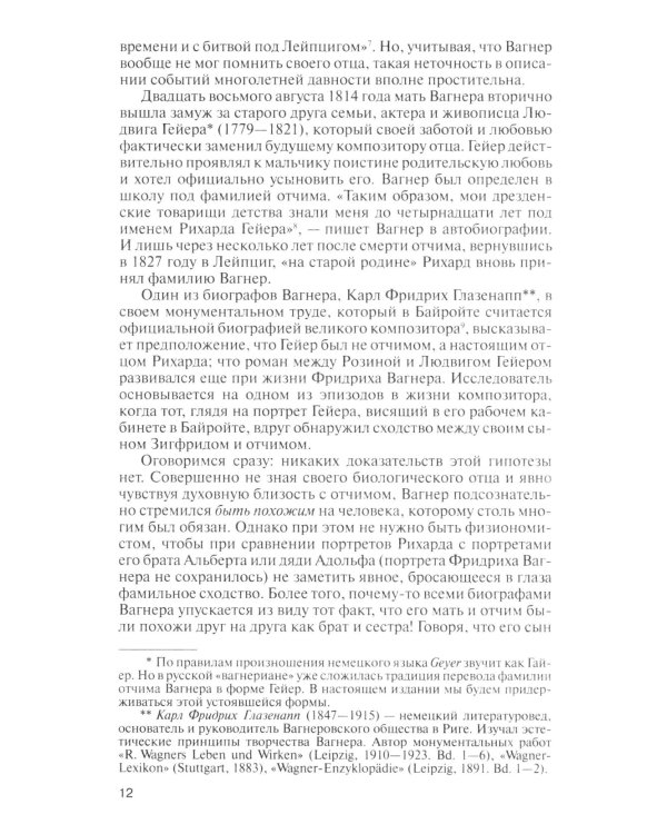 ЖЗЛ. Вагнер. 2-е изд. Испр