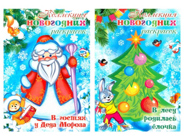 Коллекция новогодних раскрасок (комплект из 2-х книг)