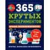 365 крутых экспериментов