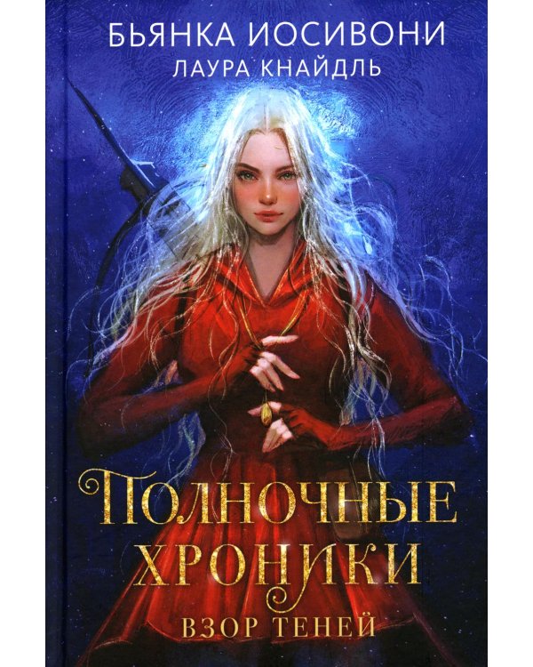 Дополнительное изображение книги «Полночные хроники. Взор теней»