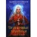 Дополнительное изображение книги «Полночные хроники. Взор теней»