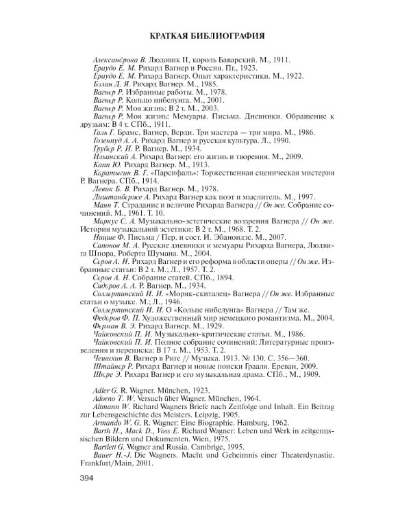 ЖЗЛ. Вагнер. 2-е изд. Испр