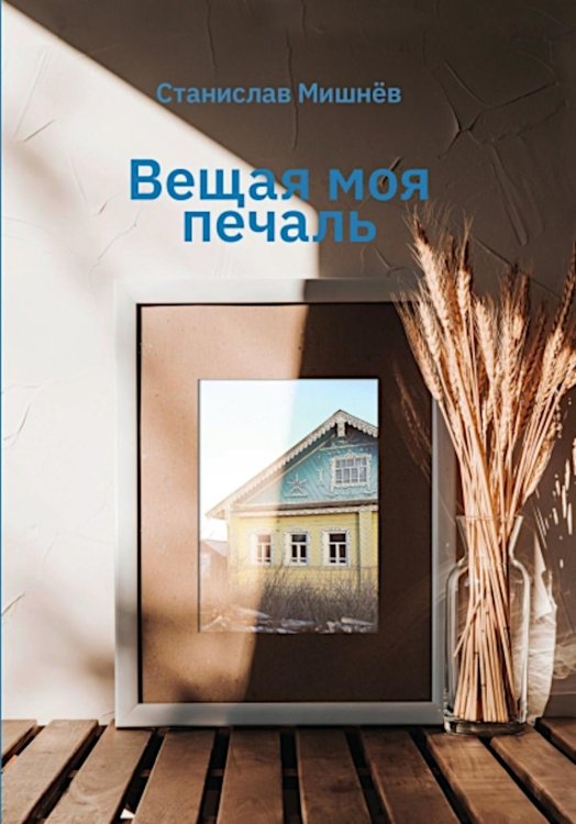 Литература родного края. ХХI век Вещая моя печаль. Избранная проза