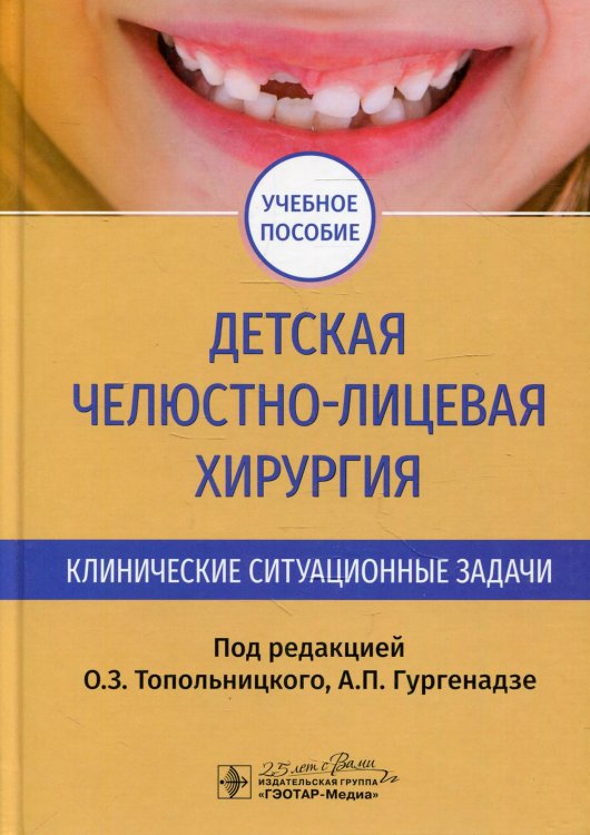 Детская челюстно-лицевая хирургия. Клинические ситуационные задачи: Учебное пособие
