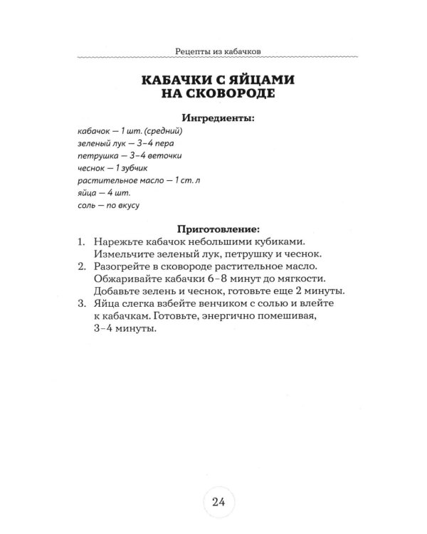 Дополнительное изображение книги «Рецепты из кабачков. 65 блюд и заготовок для большого урожая»