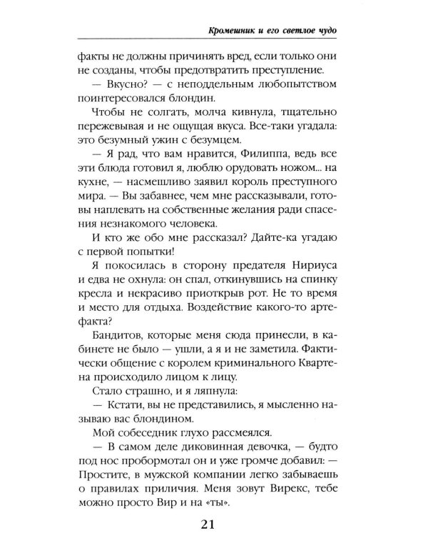 Кромешник и его светлое чудо