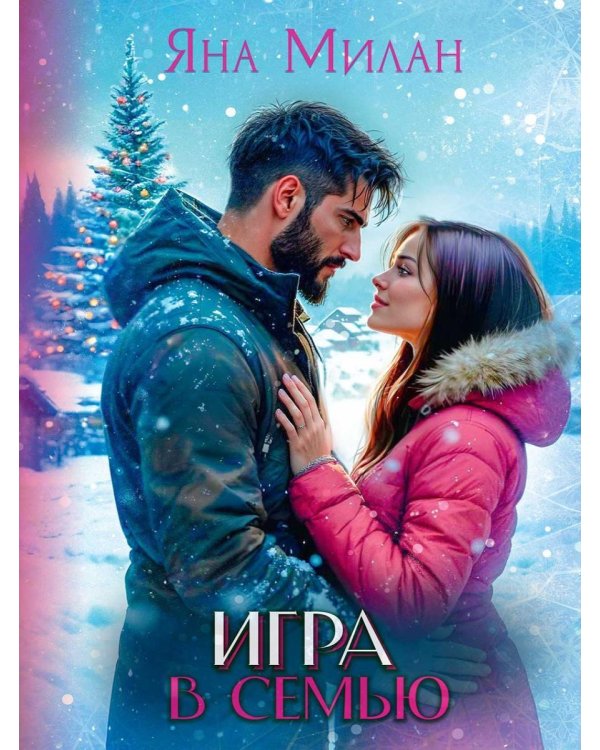 Игра в семью