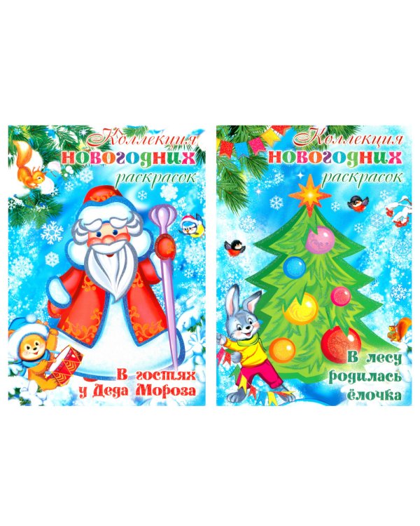 Коллекция новогодних раскрасок (комплект из 2-х книг)