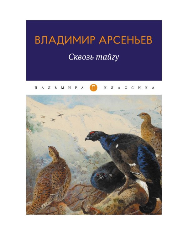 Сквозь тайгу