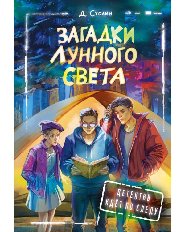 Загадки лунного света: повесть