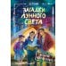 Загадки лунного света: повесть