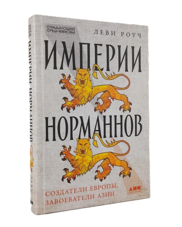 Путеводитель по Средневековью: книги об истории и культуре X-XV вв. (комплект в 2 кн.: Путеводитель по Средневековью; Империи Норманов)