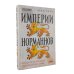 Путеводитель по Средневековью: книги об истории и культуре X-XV вв. (комплект в 2 кн.: Путеводитель по Средневековью; Империи Норманов)