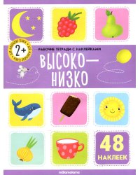 Высоко-низко: рабочая тетрадь с наклейками