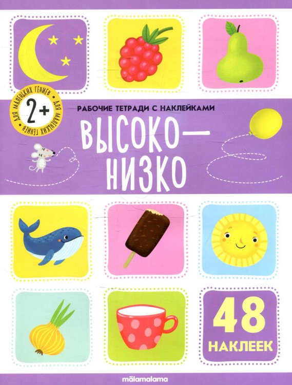 Рабочие тетради с наклейками Высоко-низко: рабочая тетрадь с наклейками