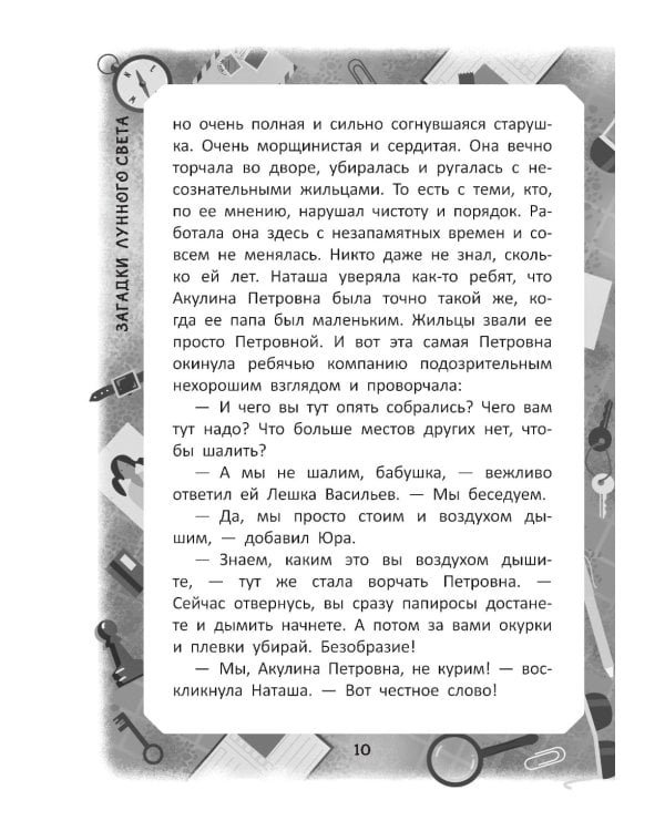 Загадки лунного света: повесть