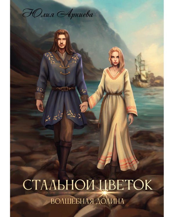 Стальной цветок долины