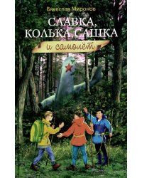 Славка, Колька, Сашка и самолет: повесть