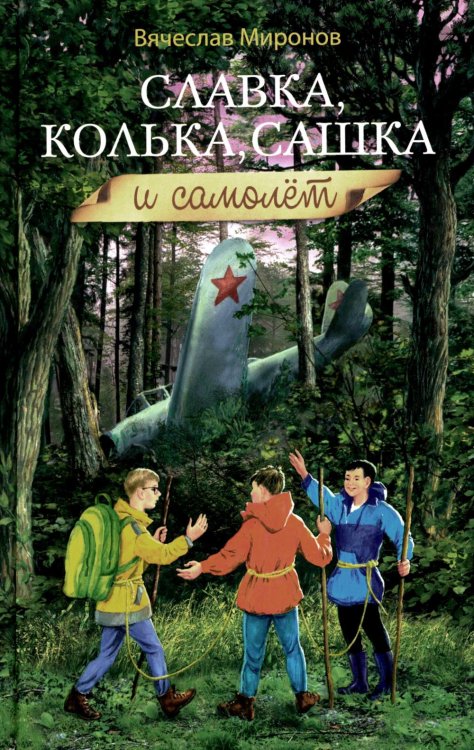 Славка, Колька, Сашка и самолет: повесть Славка, Колька, Сашка и самолет: повесть