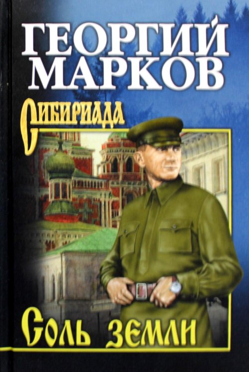 Соль земли: роман