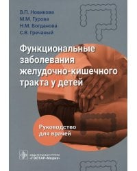 Функциональные заболевания желудочно-кишечного тракта у детей
