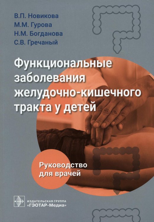 Руководство для врачей Функциональные заболевания желудочно-кишечного тракта у детей