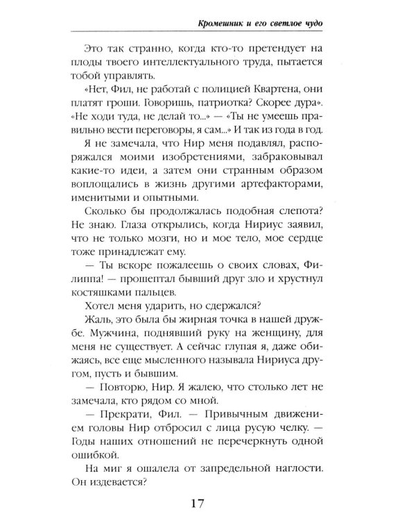 Кромешник и его светлое чудо