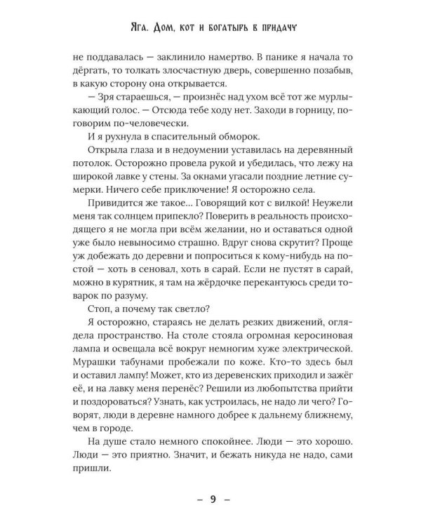 Яга. Дом, кот и богатырь в придачу