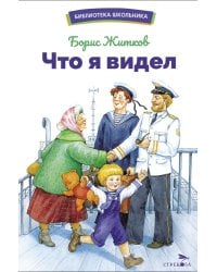 Что я видел