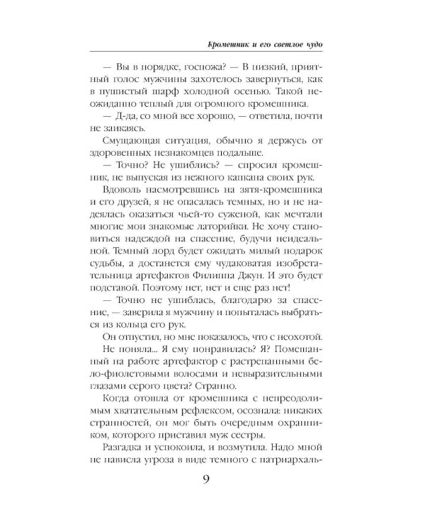 Кромешник и его светлое чудо