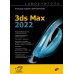 Самоучитель Самоучитель. 3ds Max 2022