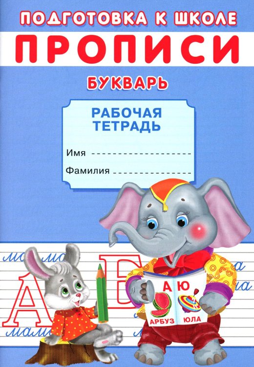 Подготовка к школе Прописи. Подготовка к школе. Букварь