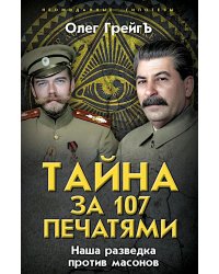 Тайна за 107 печатями. Наша разведка против масонов