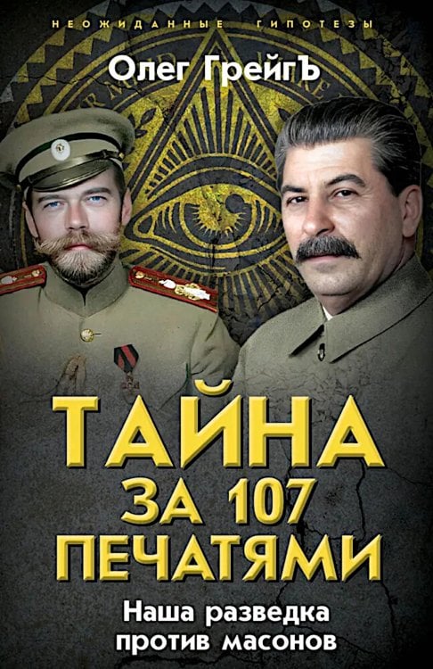 Неожиданные гипотезы Тайна за 107 печатями. Наша разведка против масонов