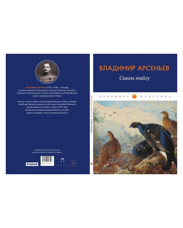 Сквозь тайгу