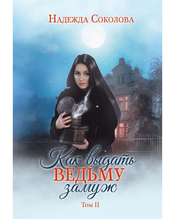 Как выдать ведьму замуж. Т. 2