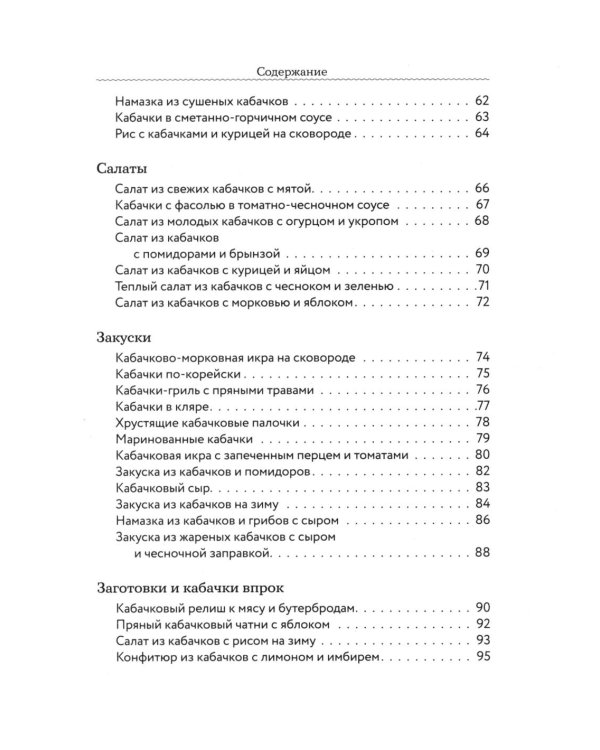 Дополнительное изображение книги «Рецепты из кабачков. 65 блюд и заготовок для большого урожая»